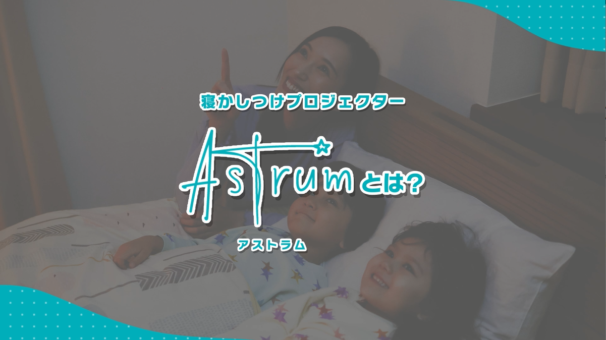 Amazon | Astrum 子ども寝かしつけ用プロジェクター アストラム 未就学